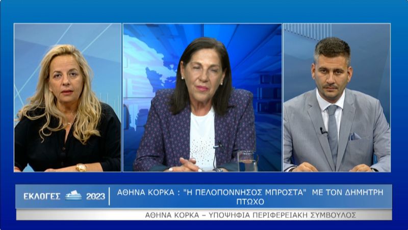 Aθηνά Κόρκα: &quot;Η Πελοπόννησος Μπροστά&quot; με τον Δημήτρη Πτωχό (Βιντεο)