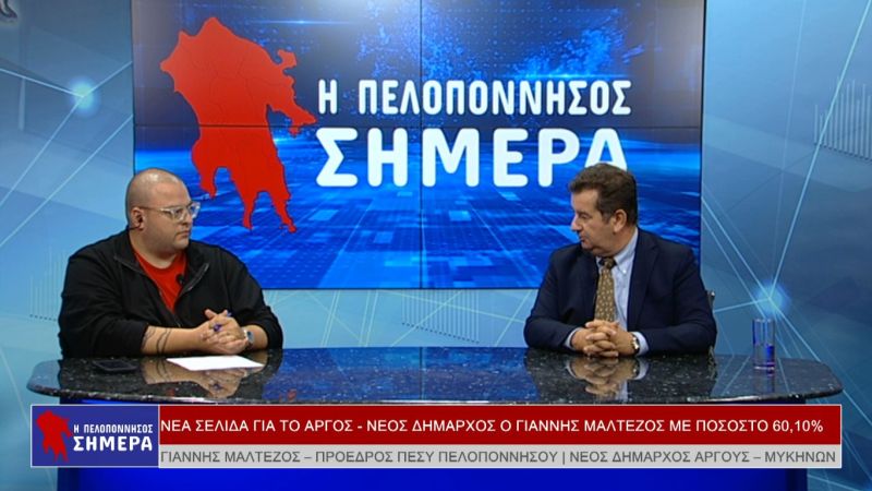 Ο Γιάννης Μαλτέζος στην εκπομπή &quot;Η Πελοπόννησος Σήμερα&quot; (Βιντεο)